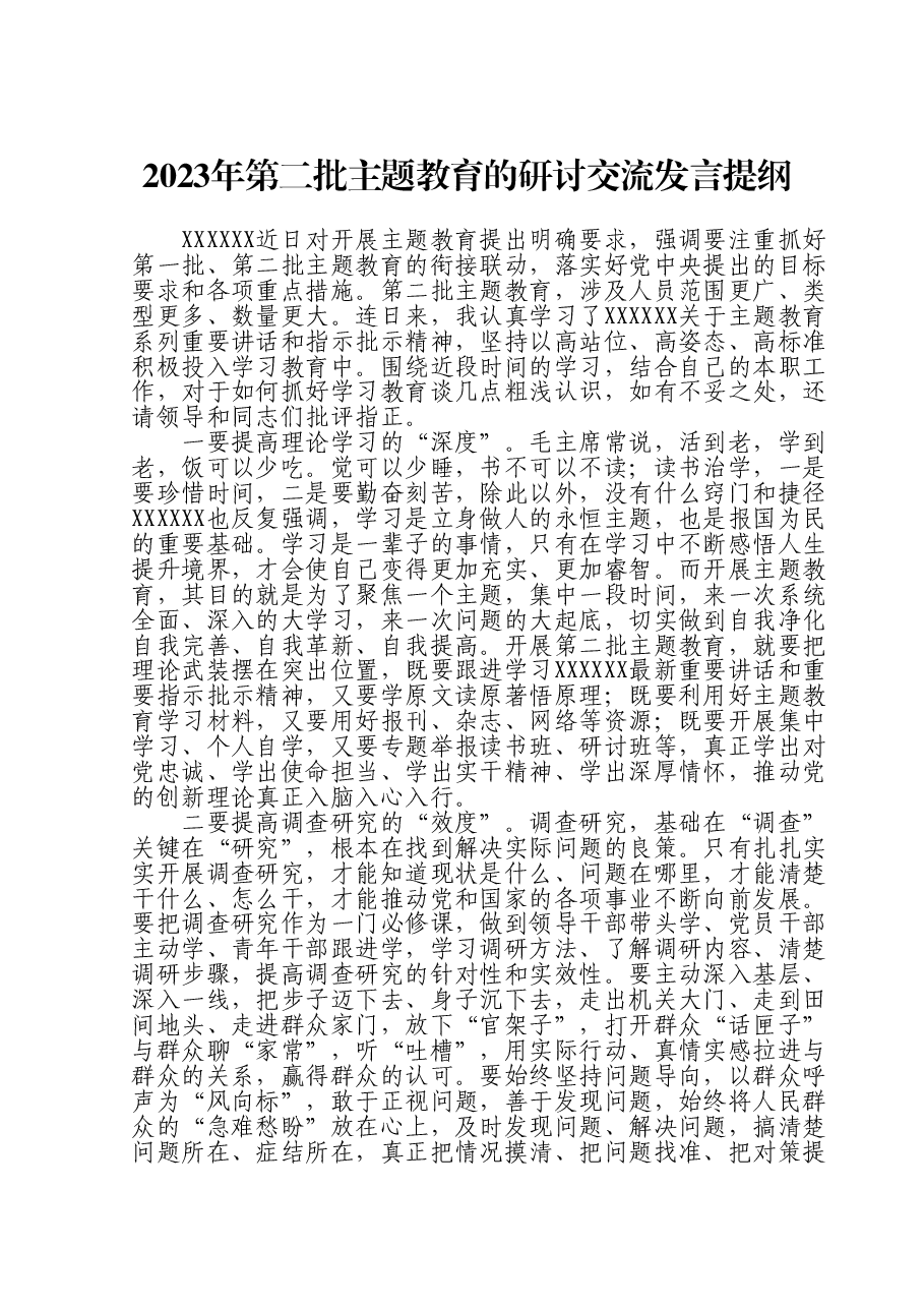 2023年第二批主题教育的研讨交流发言提纲.doc,第1页预览