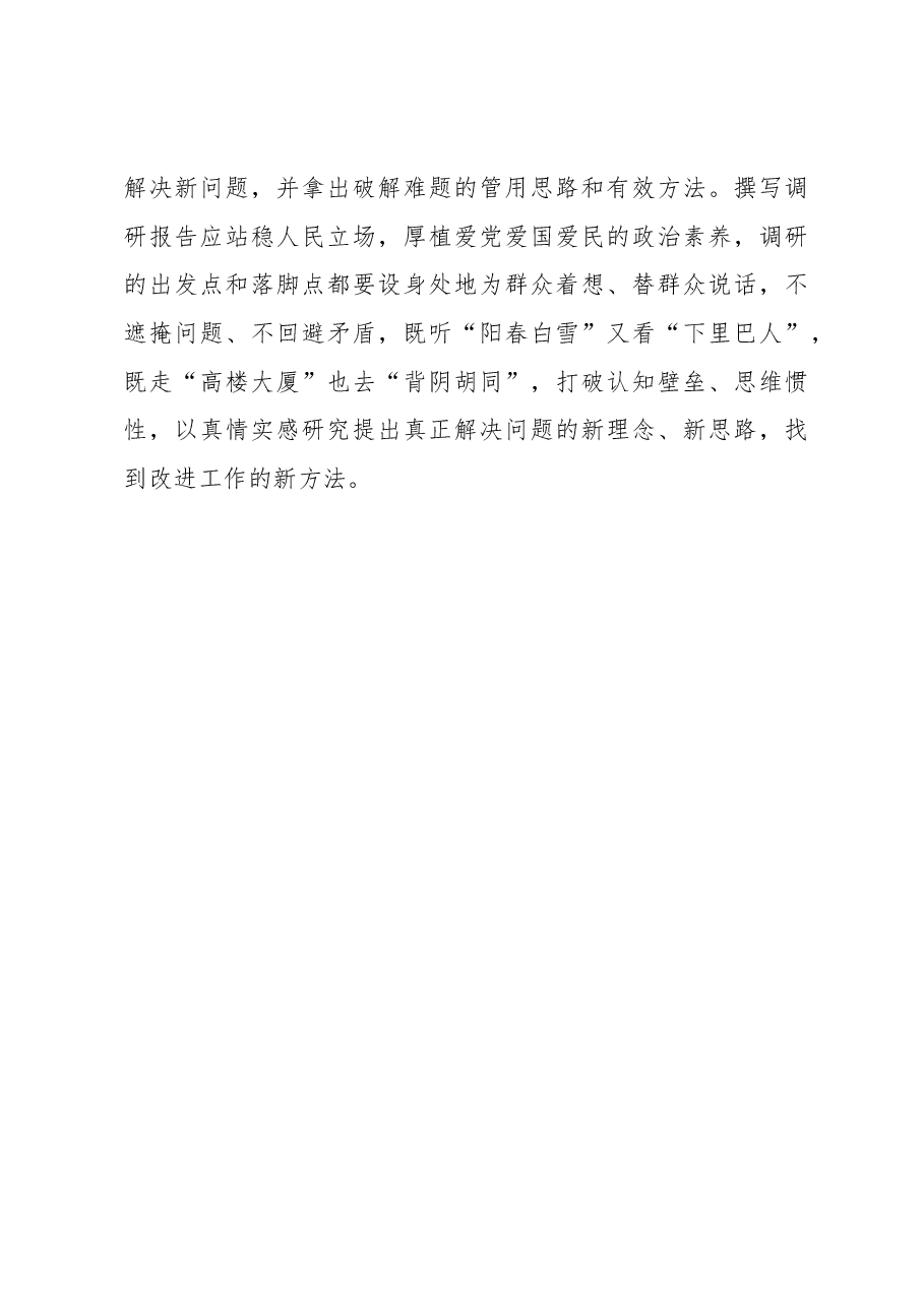 形成高质量“调研报告”要“实实在在”.docx,第3页预览