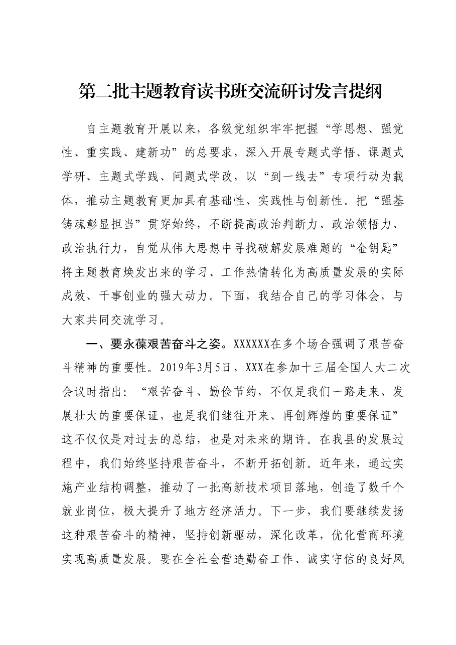第二批主题教育读书班交流研讨发言提纲 (4).docx,第1页预览