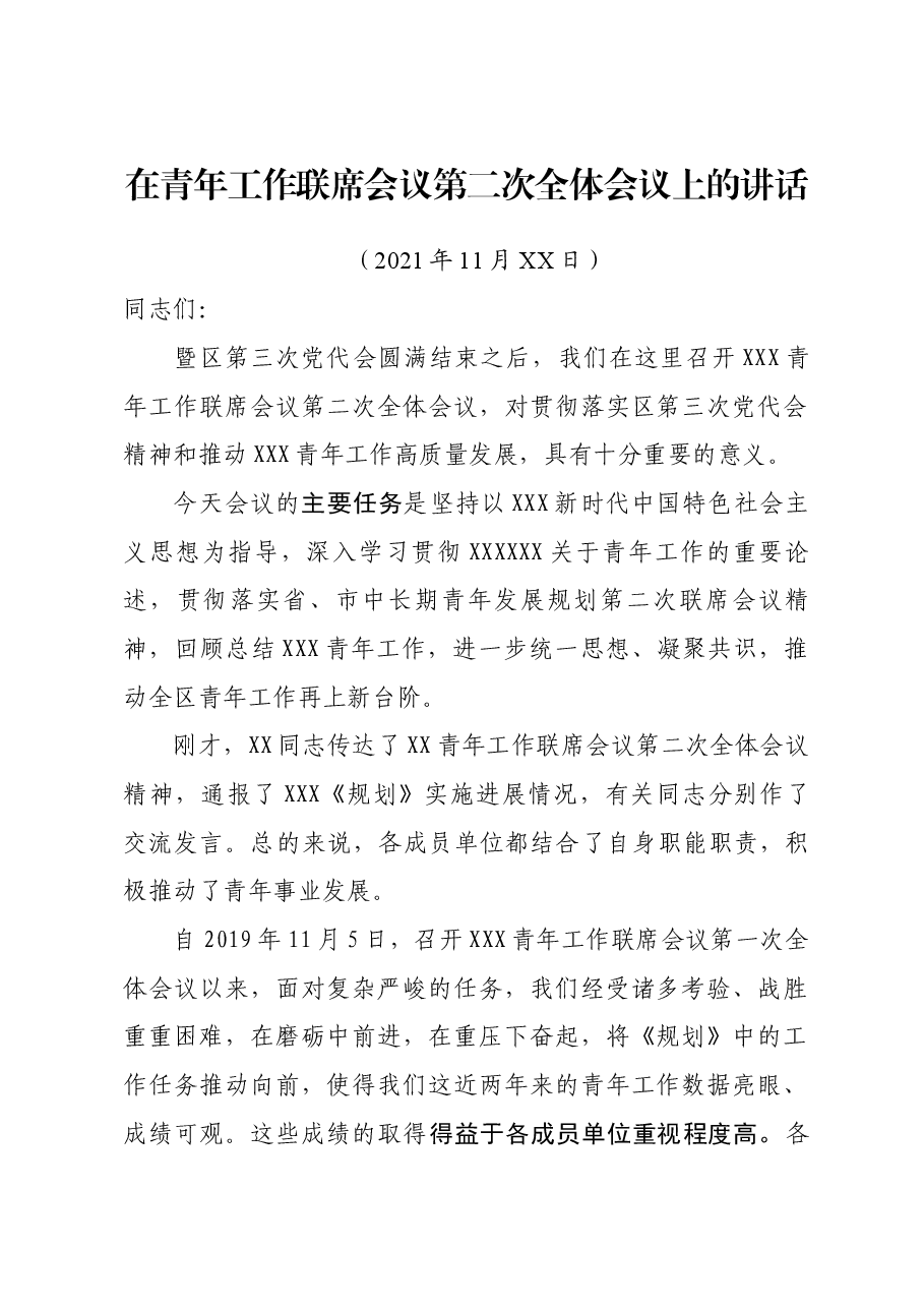 在青年工作联席会议第二次全体会议上的讲话.docx,第1页预览