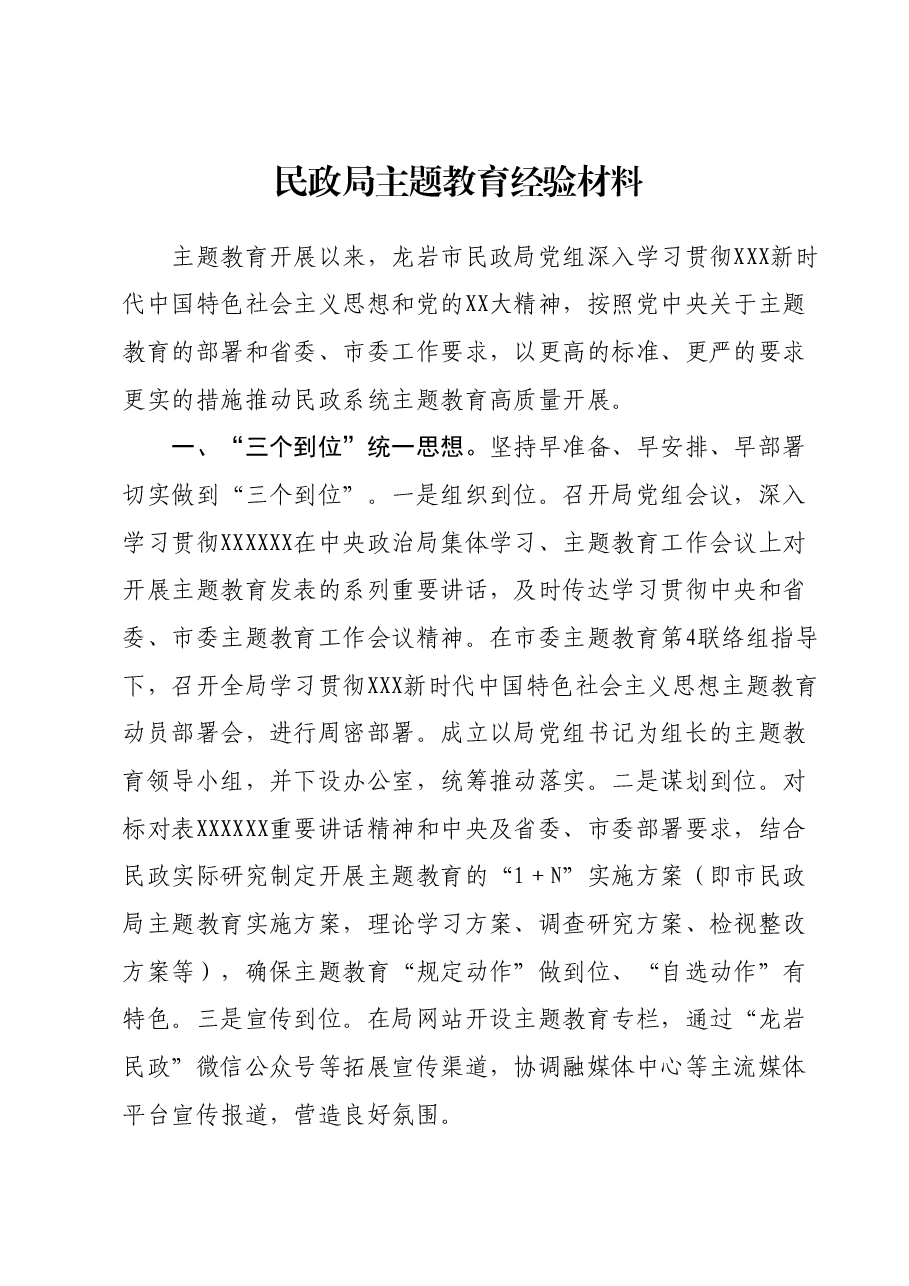民政局主题教育经验材料.docx,第1页预览
