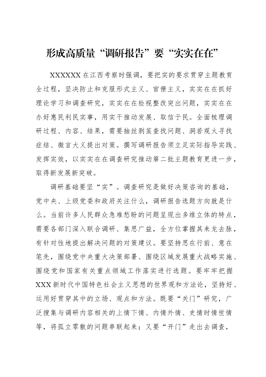 形成高质量“调研报告”要“实实在在”.docx,第1页预览