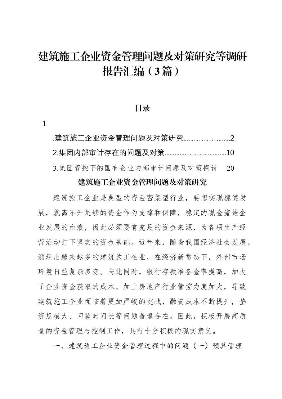 (3篇)建筑施工企业资金管理问题及对策研究等调研报告汇编.docx,第1页预览