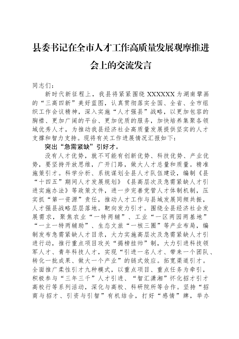 县委书记在全市人才工作高质量发展观摩推进会上的交流发言.docx，第1页预览
