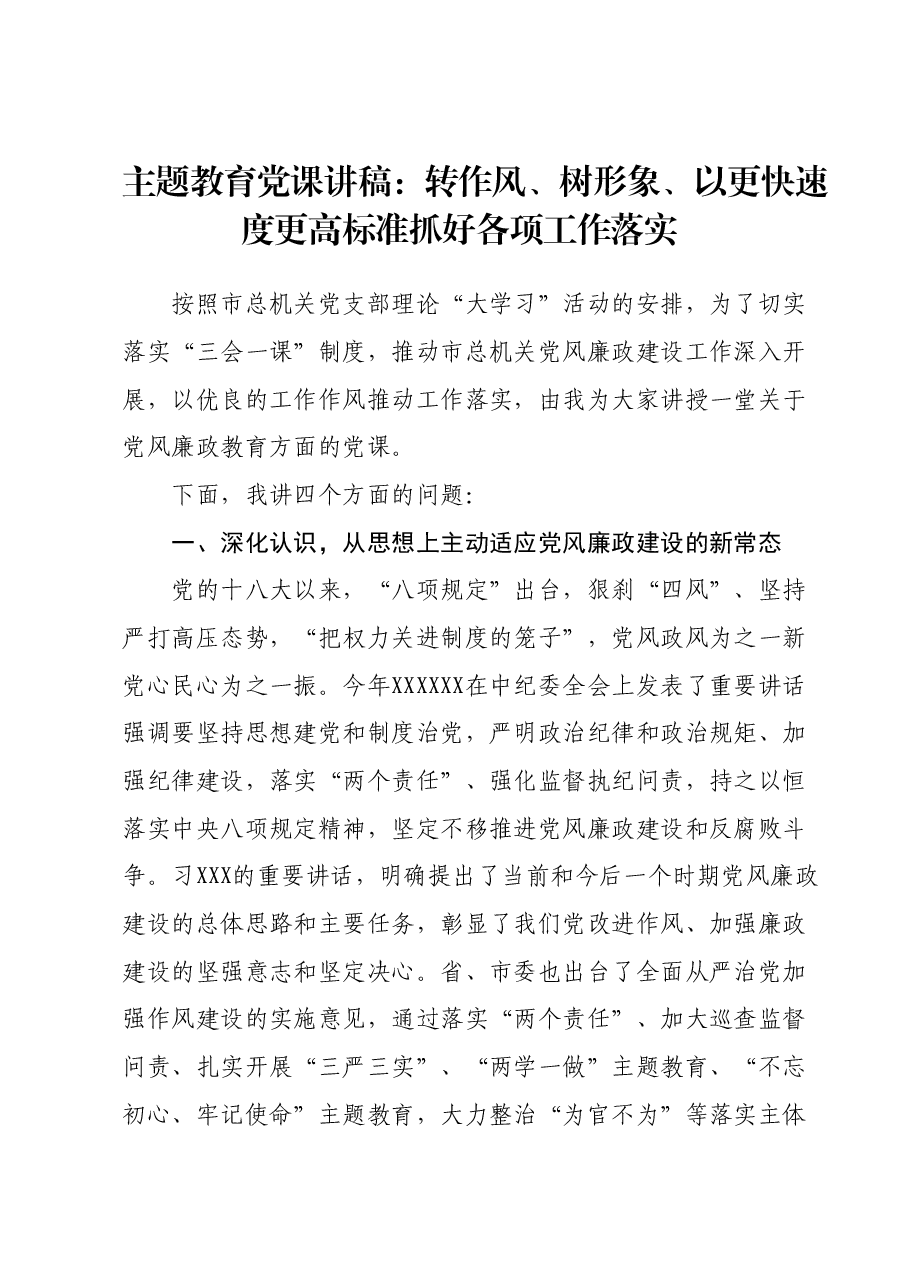 主题教育党课讲稿:转作风、树形象、以更快速度更高标准抓好各项工作落实.docx,第1页预览
