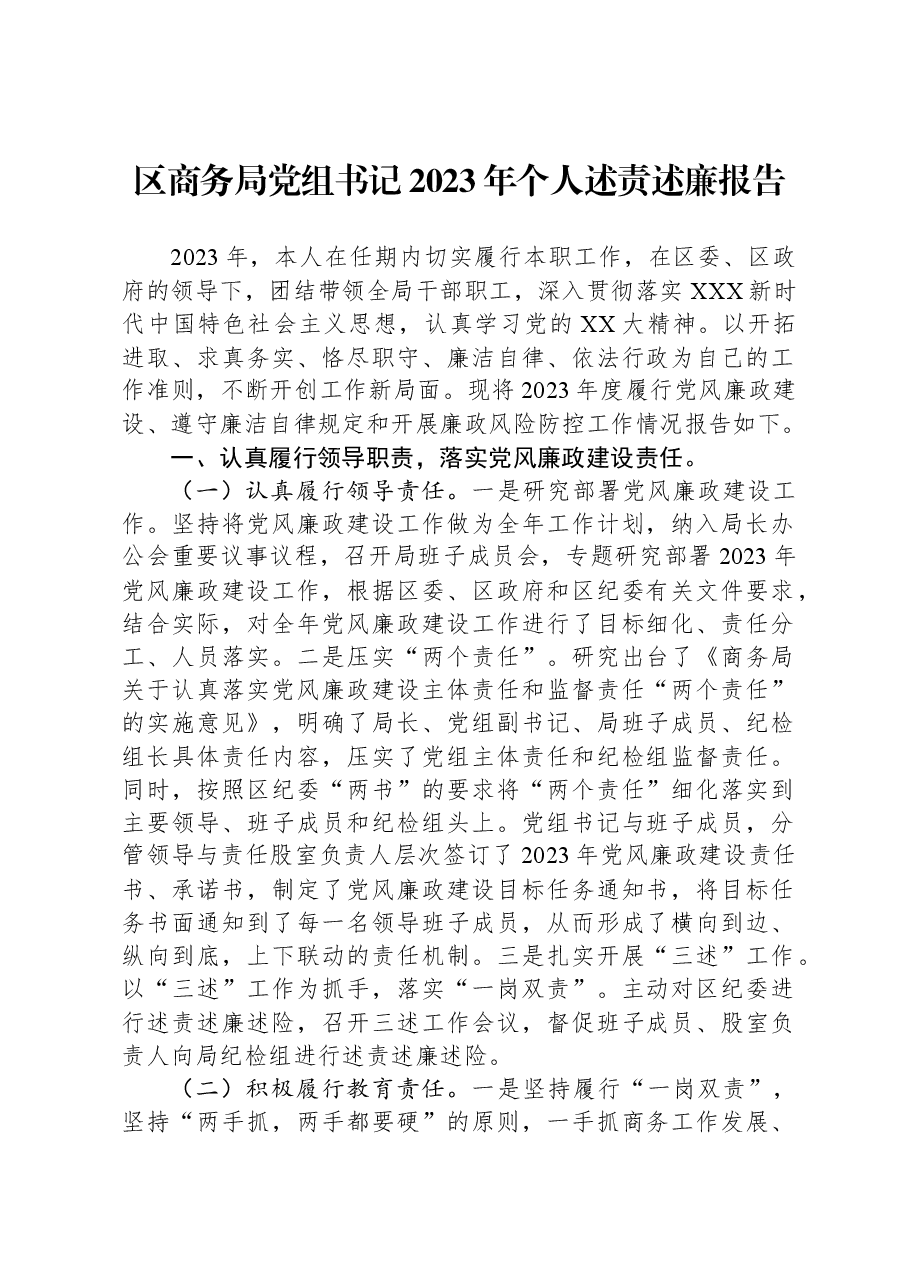 区商务局党组书记2023年个人述责述廉报告.docx,第1页预览