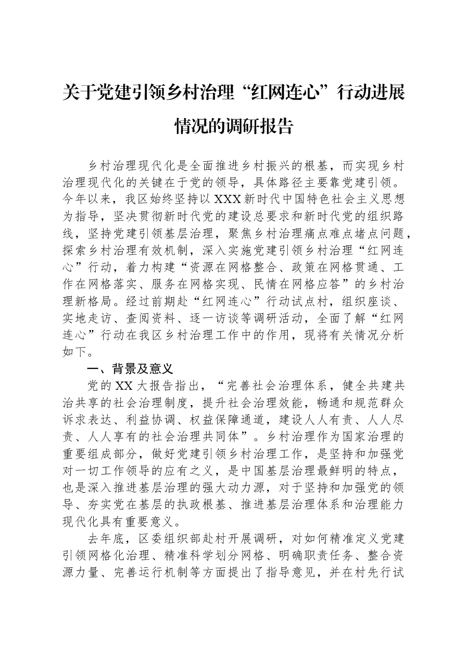 关于党建引领乡村治理“红网连心”行动进展情况的调研报告.docx,第1页预览