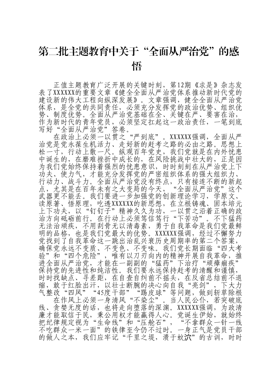 第二批主题教育中关于“全面从严治党”的感悟.doc,第1页预览
