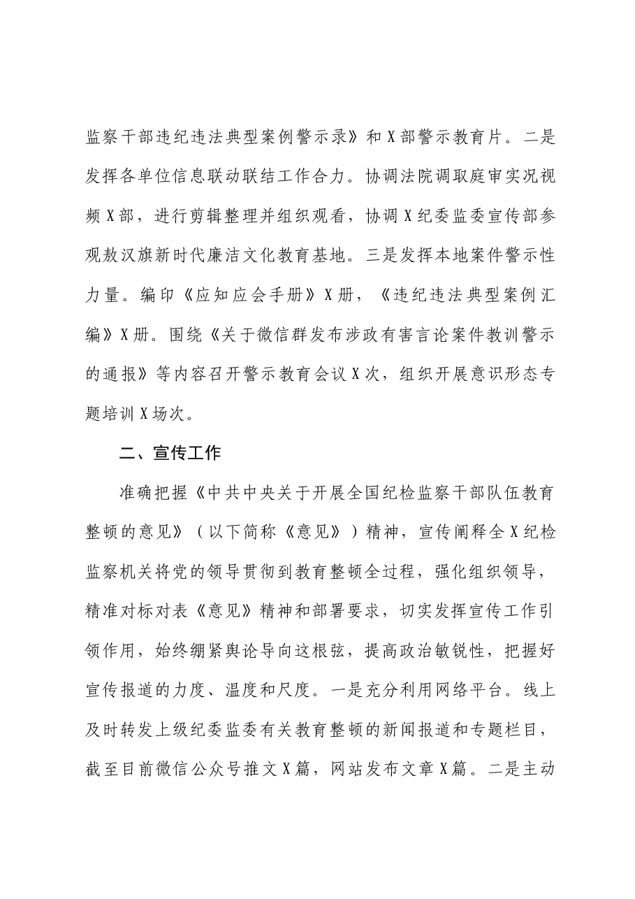 X县纪检监察干部队伍教育整顿宣传舆情工作总结.doc，第2页预览