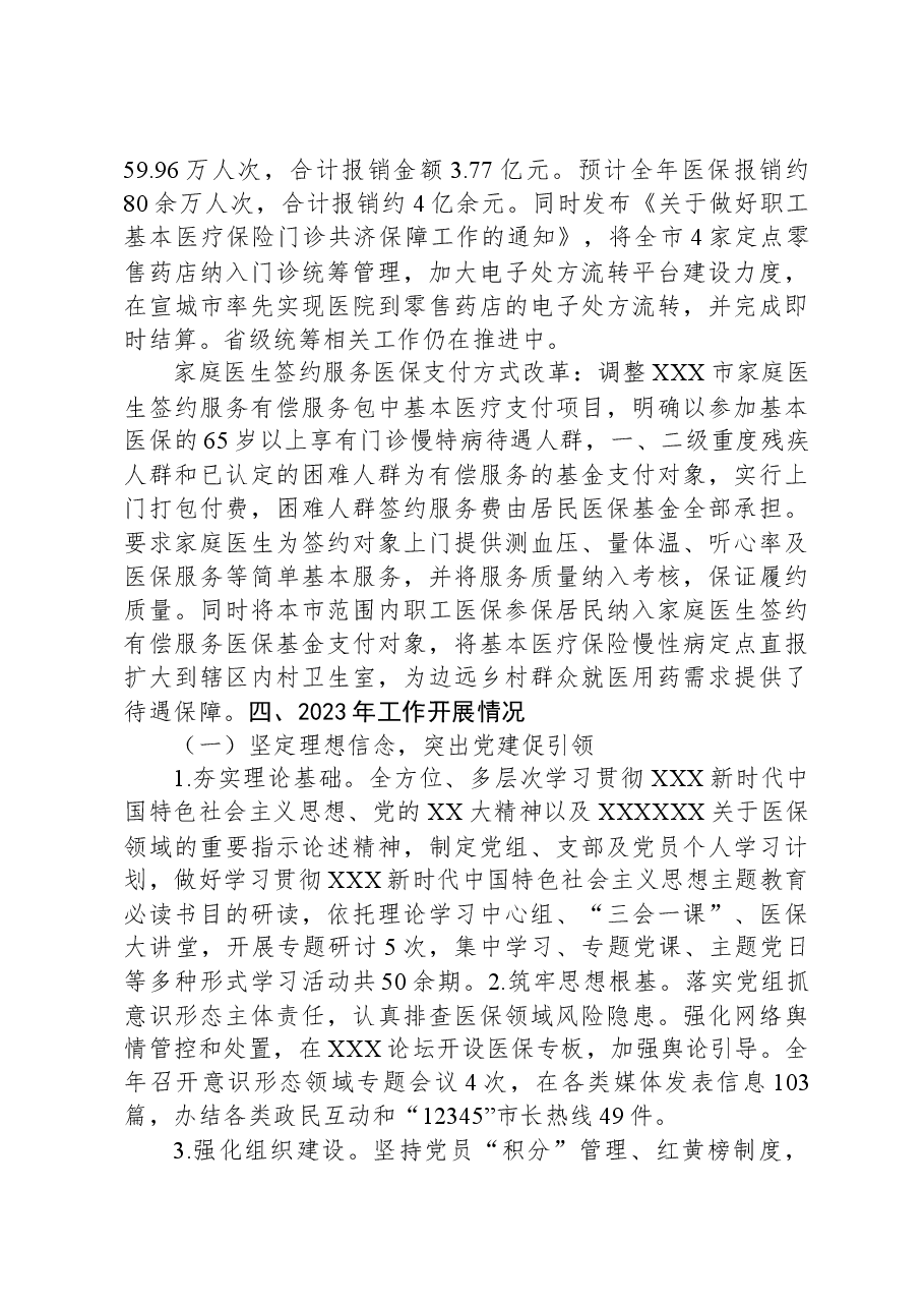 X市医保局2023年工作总结及2024年工作思路.docx,第2页预览