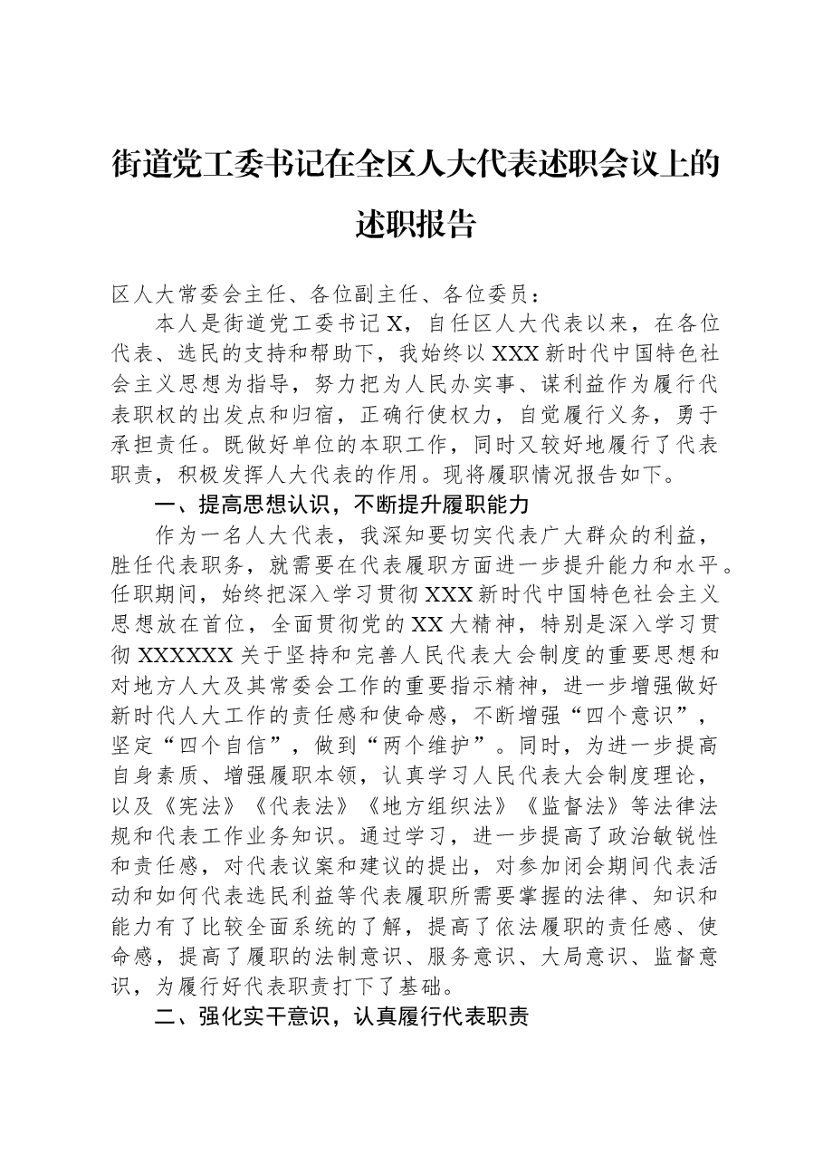 街道党工委书记在全区人大代表述职会议上的述职报告.docx，第1页预览