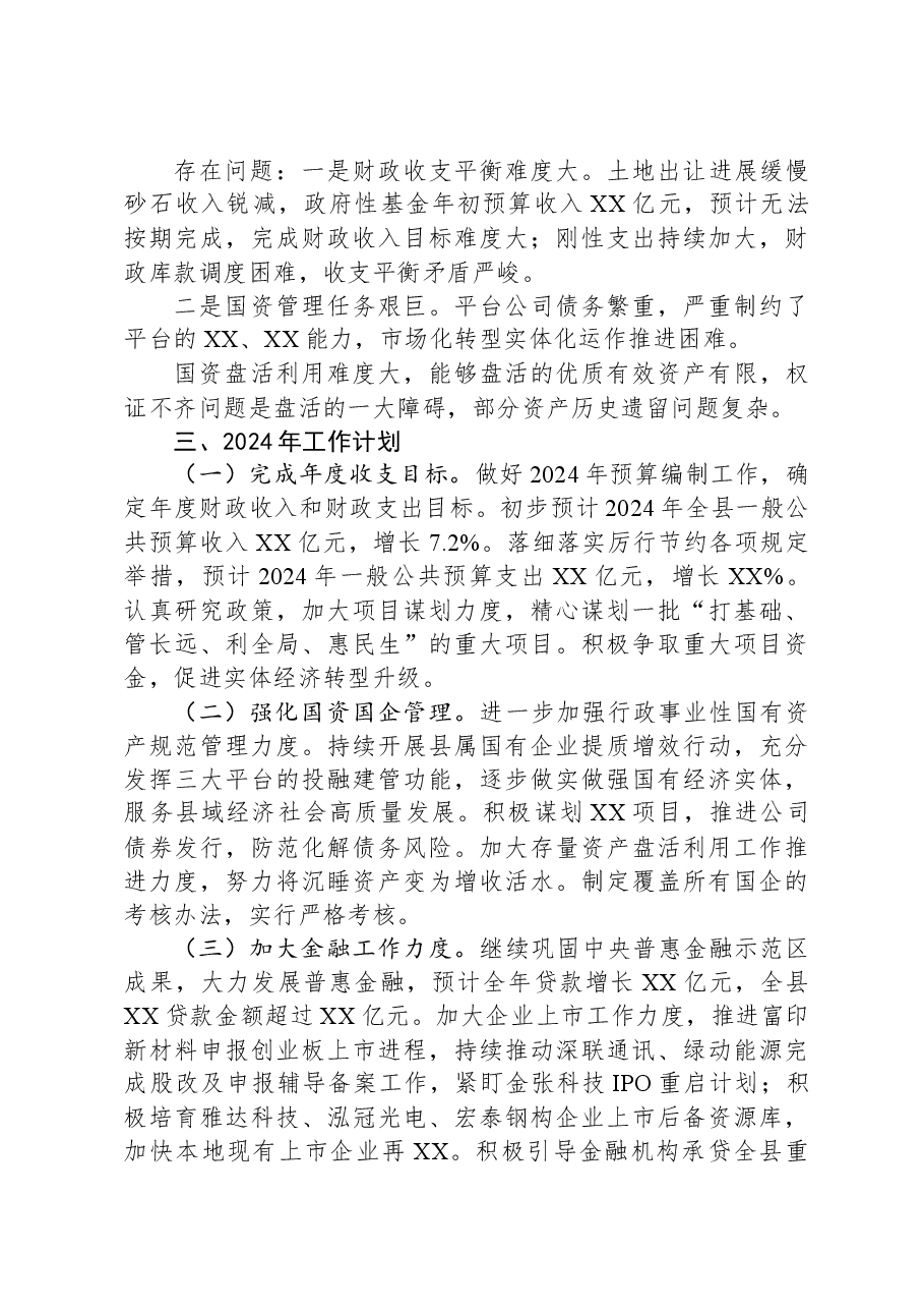 县财政局2023年工作总结和2024年工作计划.docx,第4页预览