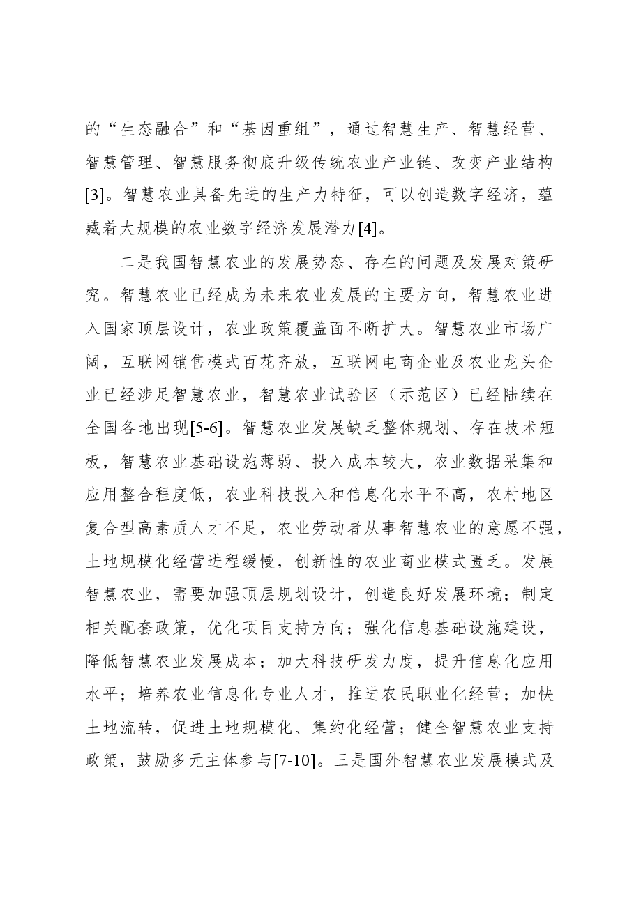 关于智慧农业信息服务发展现状、问题及对策研究.docx,第2页预览