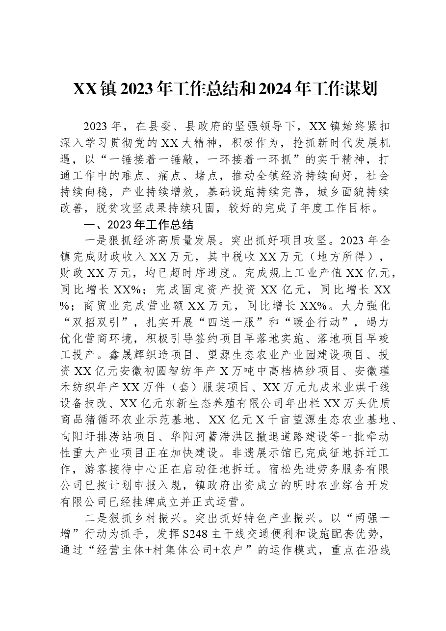 XX镇2023年工作总结和2024年工作谋划.docx,第1页预览