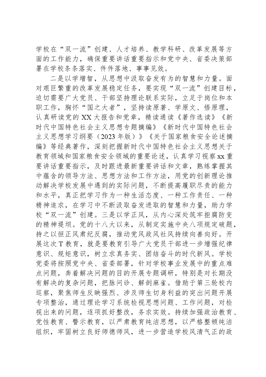 高校党委书记在学习贯彻新时代中国特色社会主义思想主题教育学习会上的发言材料.docx，第2页预览