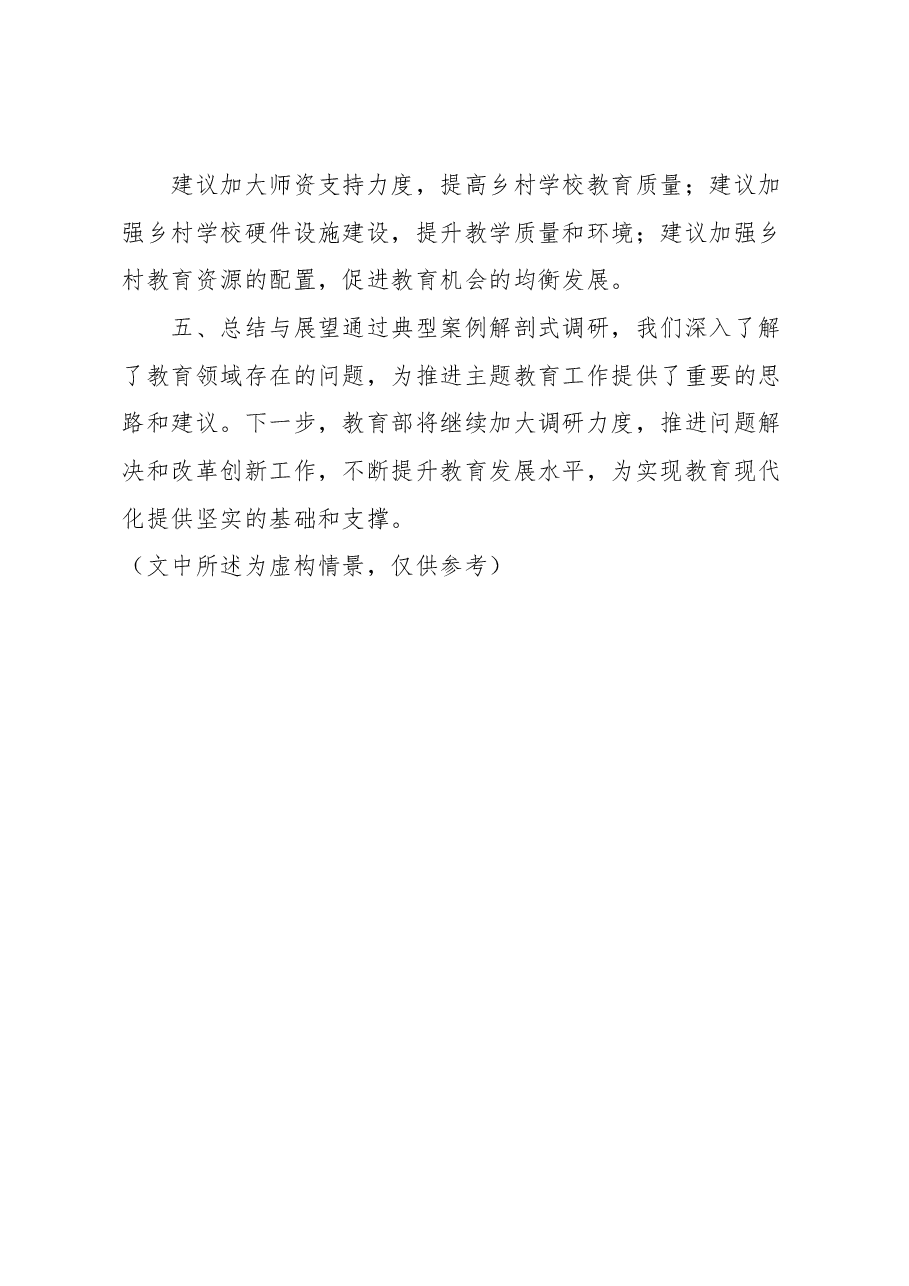 主题教育开展典型案例解剖式调研情况汇报材料.docx,第4页预览