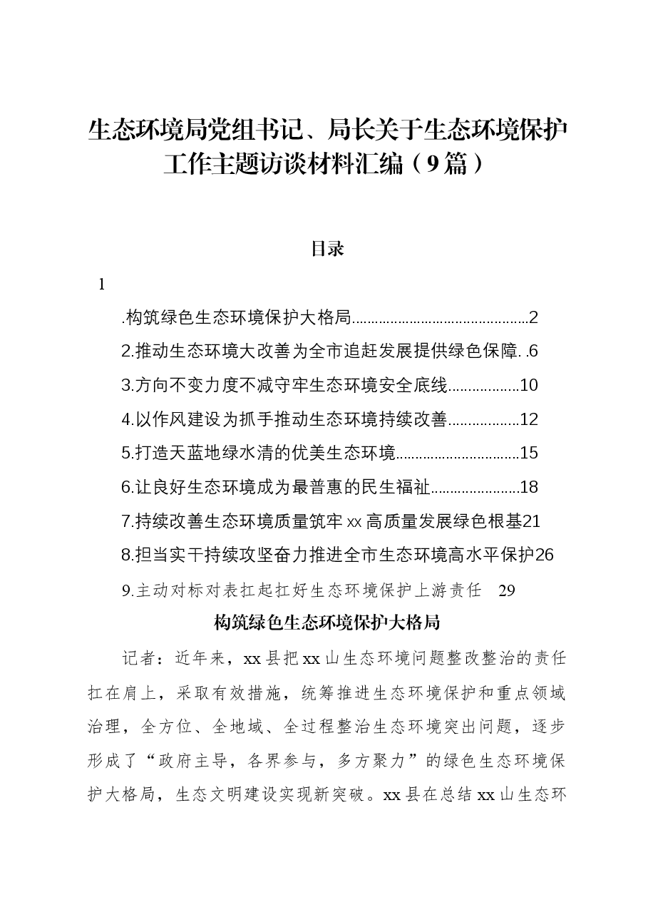 (9篇)生态环境局党组书记、局长关于生态环境保护工作主题访谈材料汇编.docx,第1页预览