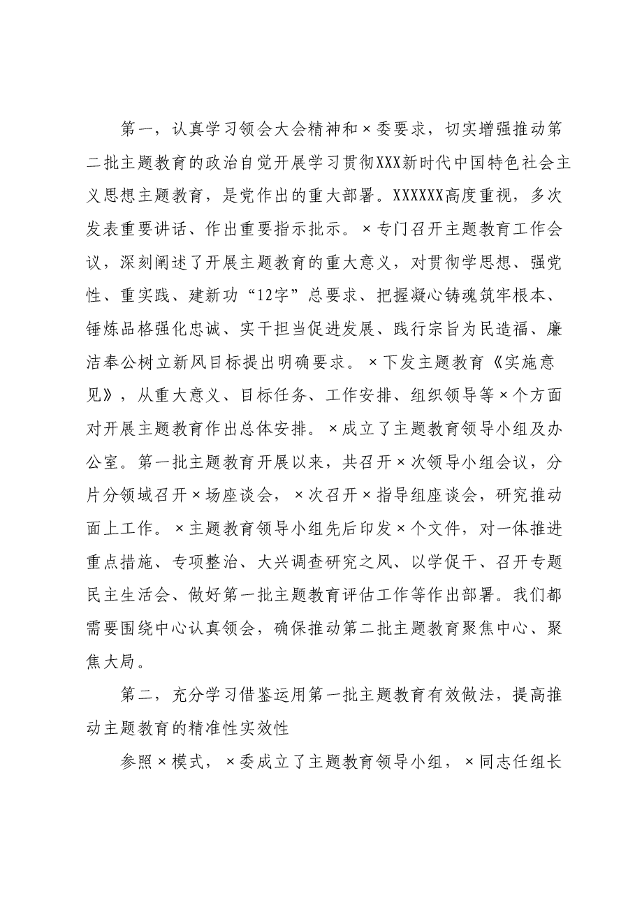 第二批主题教育启动部署推进会上的讲话.docx,第2页预览