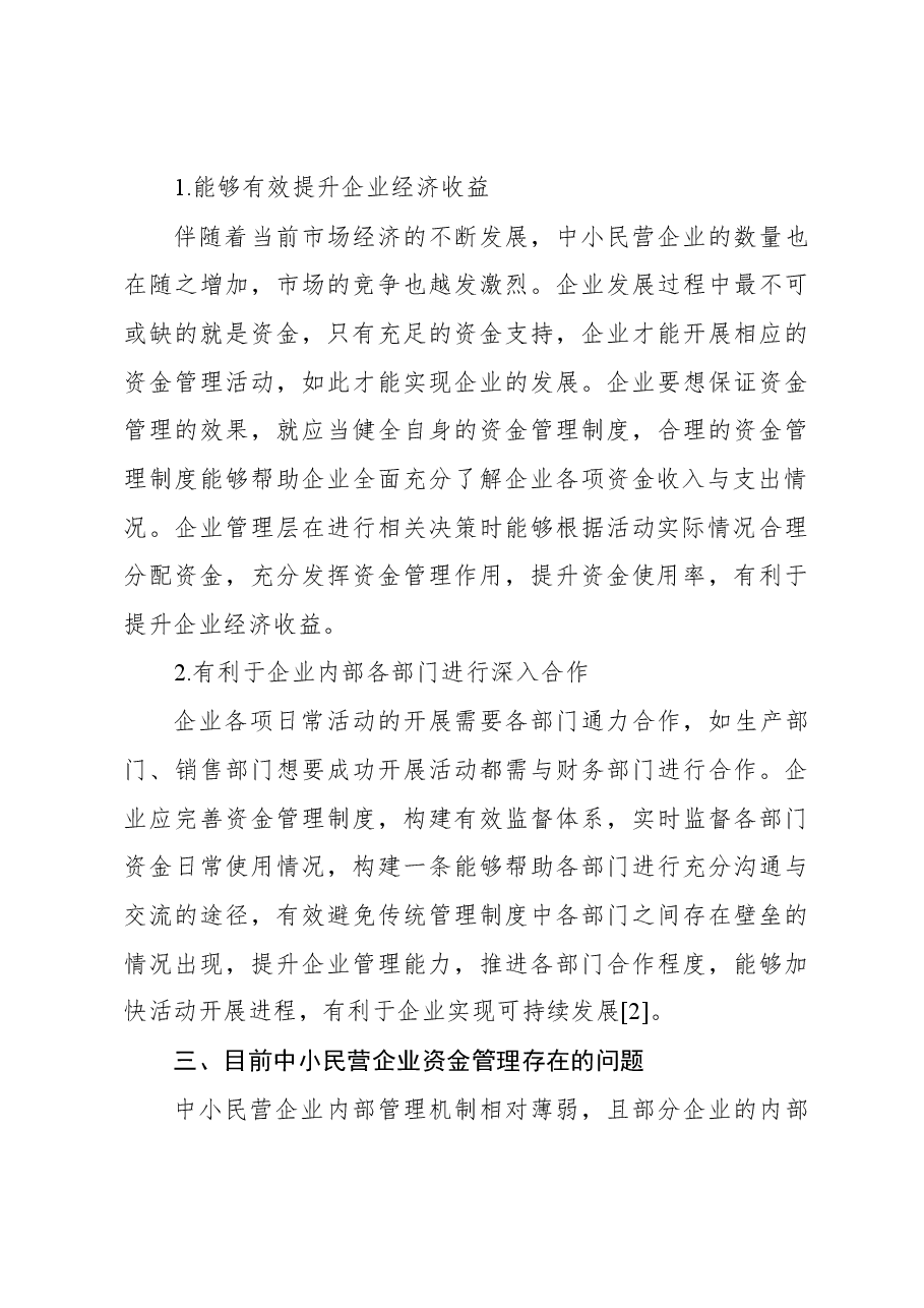 关于中小民营企业资金管理存在的问题及对策探索与分析报告.docx,第3页预览