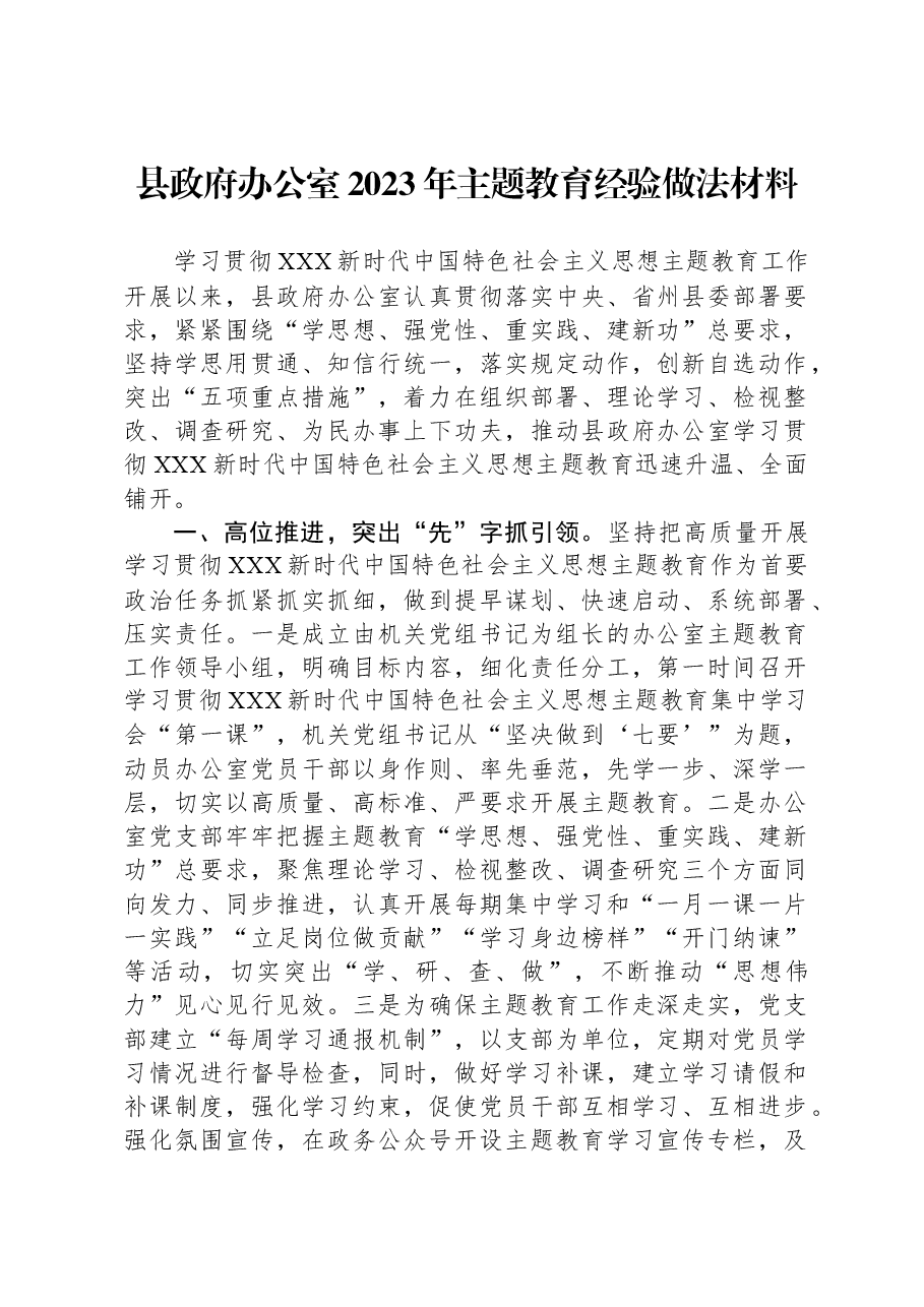 县政府办公室2023年主题教育经验做法材料.docx,第1页预览