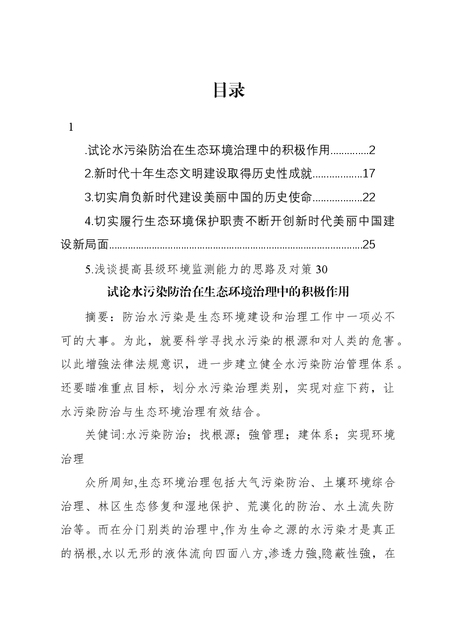 试论水污染防治在生态环境治理中的积极作用.docx，第1页预览