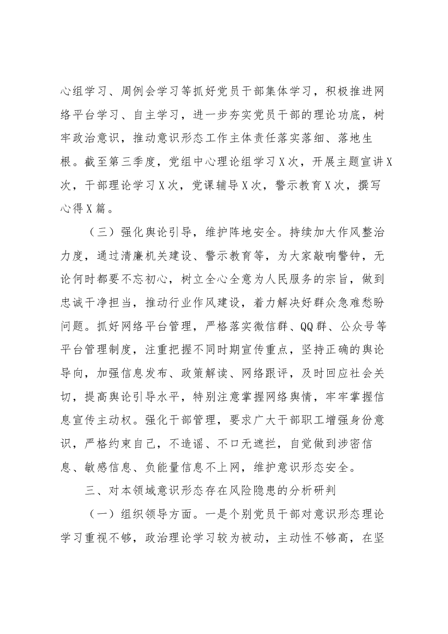 2023年第三季度意识形态工作分析研判报告.docx,第3页预览