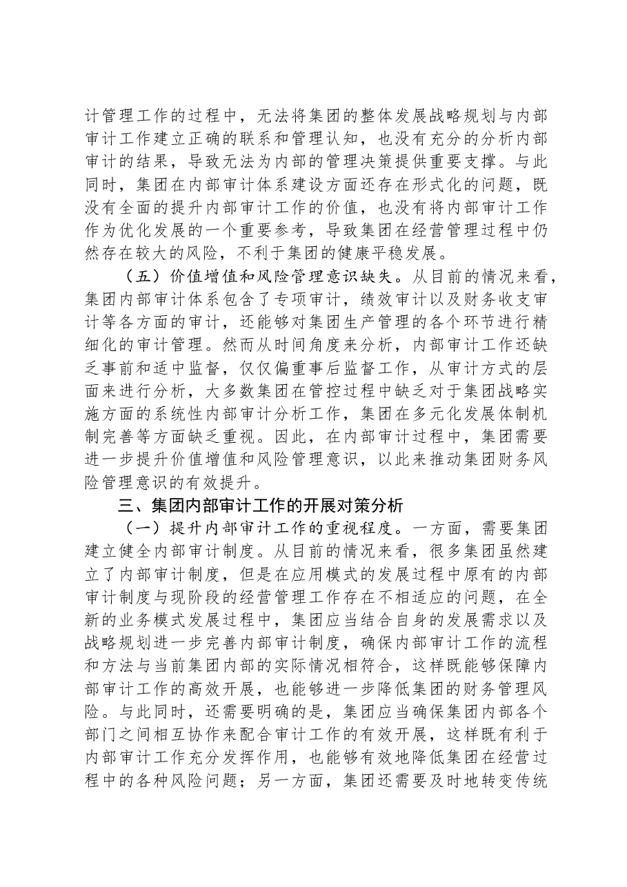 集团内部审计存在的问题及对策.docx,第4页预览