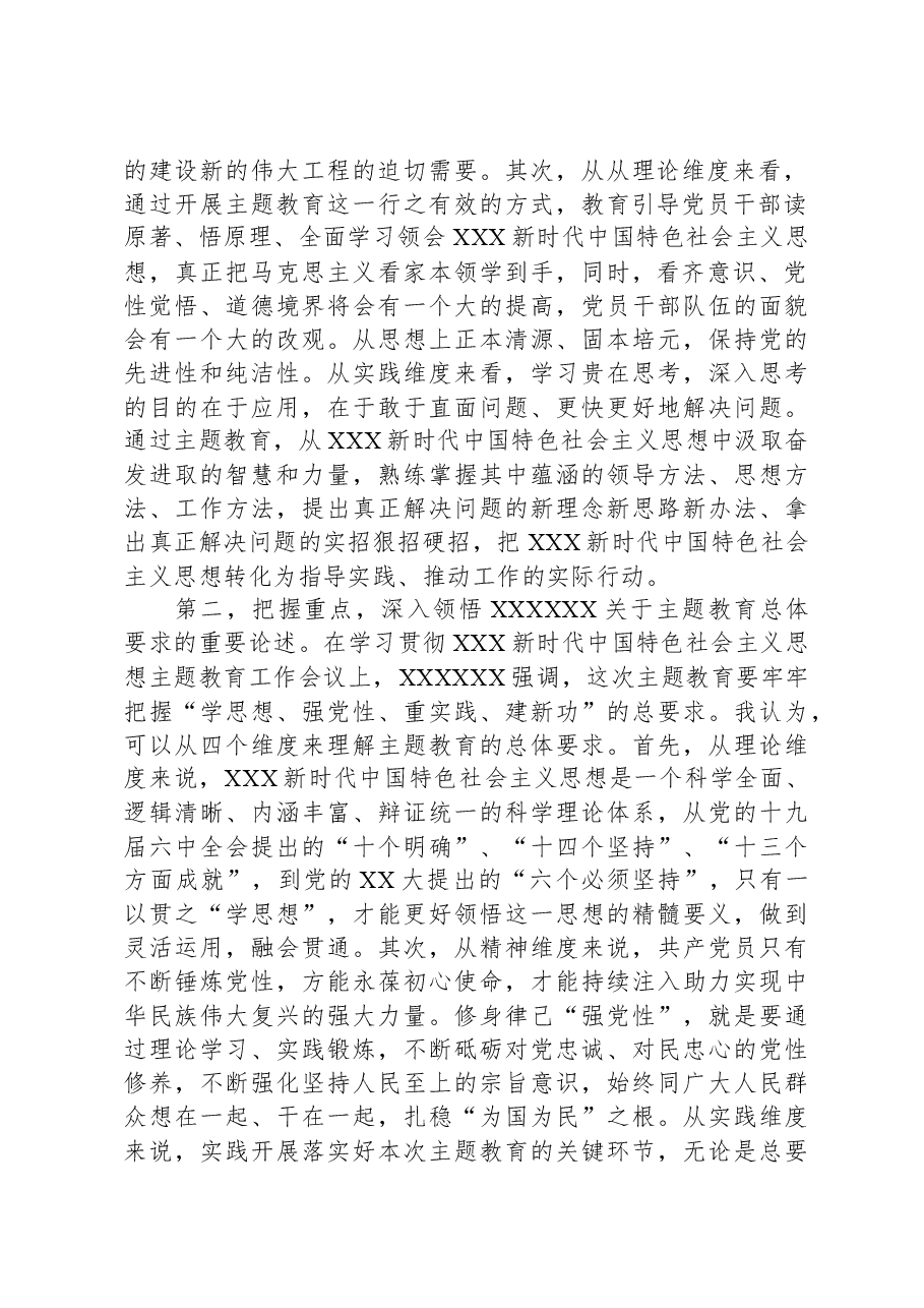研讨发言:持续推动主题教育走深走实.docx,第2页预览