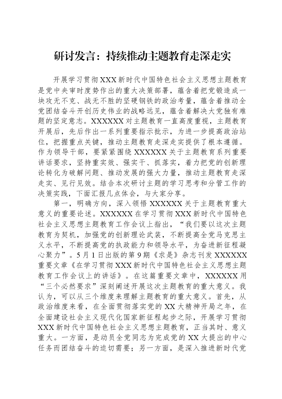 研讨发言:持续推动主题教育走深走实.docx,第1页预览