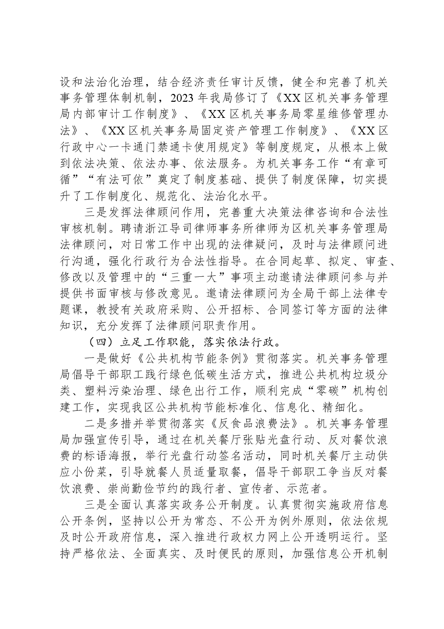 区机关事务管理局2023年法治政府建设工作总结及2024年工作安排.docx，第3页预览