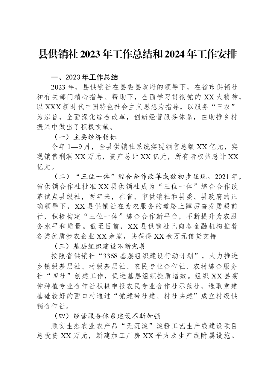 县供销社2023年工作总结和2024年工作安排.docx,第1页预览