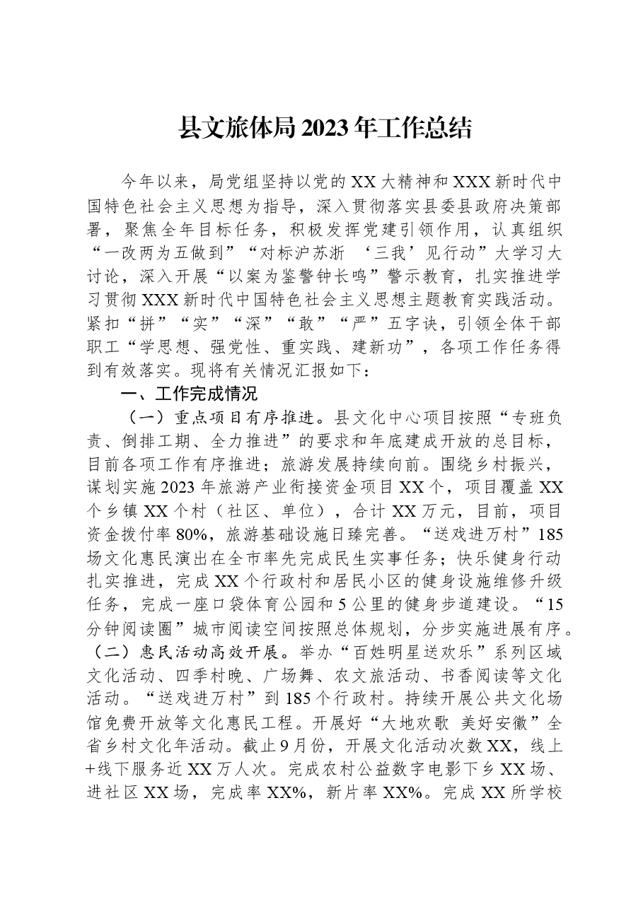 县文旅体局2023年工作总结.docx，第1页预览