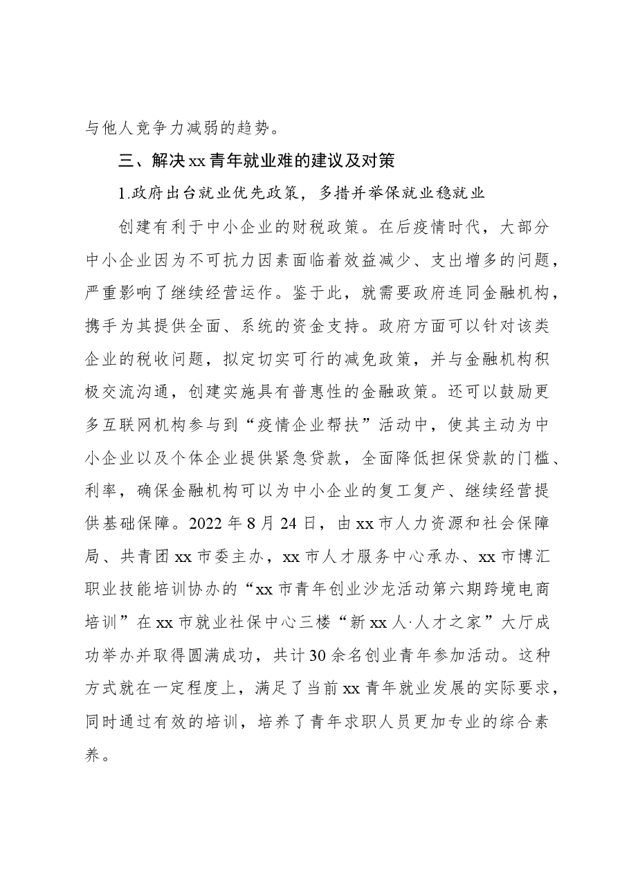 关于后疫情时代xx青年就业问题调研报告.docx,第4页预览