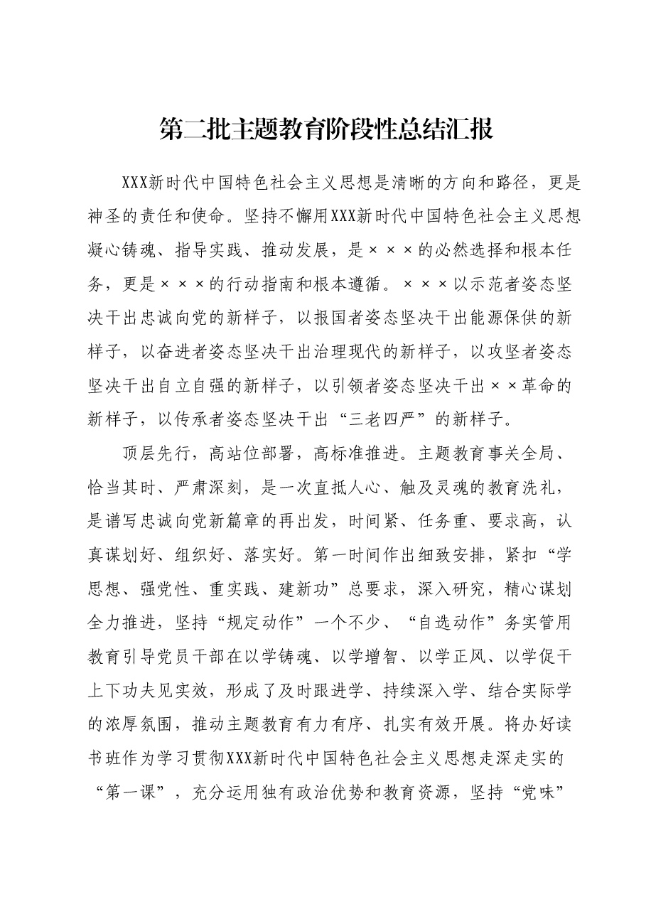 第二批主题教育阶段性总结汇报.docx,第1页预览