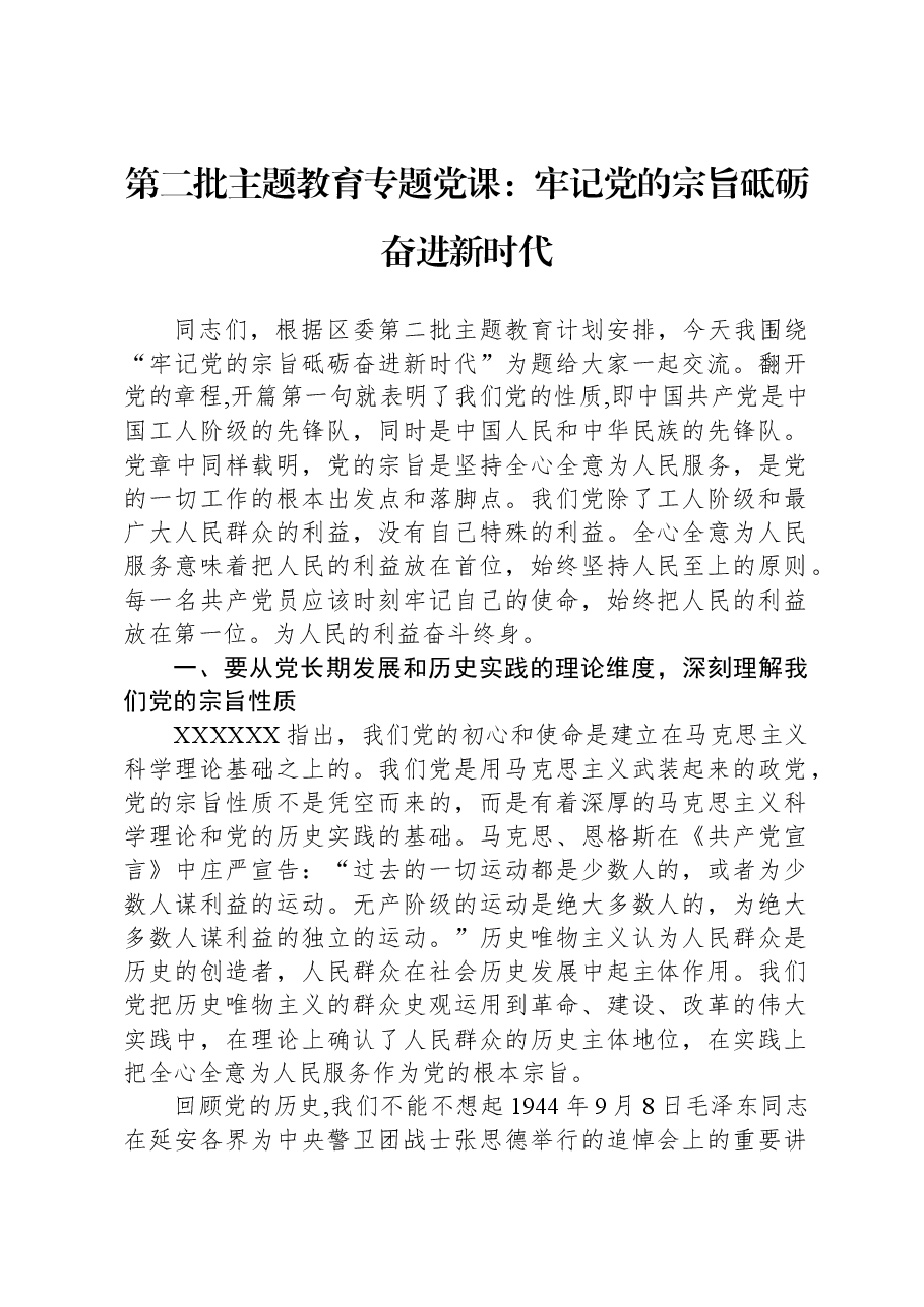 第二批主题教育专题党课:牢记党的宗旨+砥砺奋进新时代.docx,第1页预览