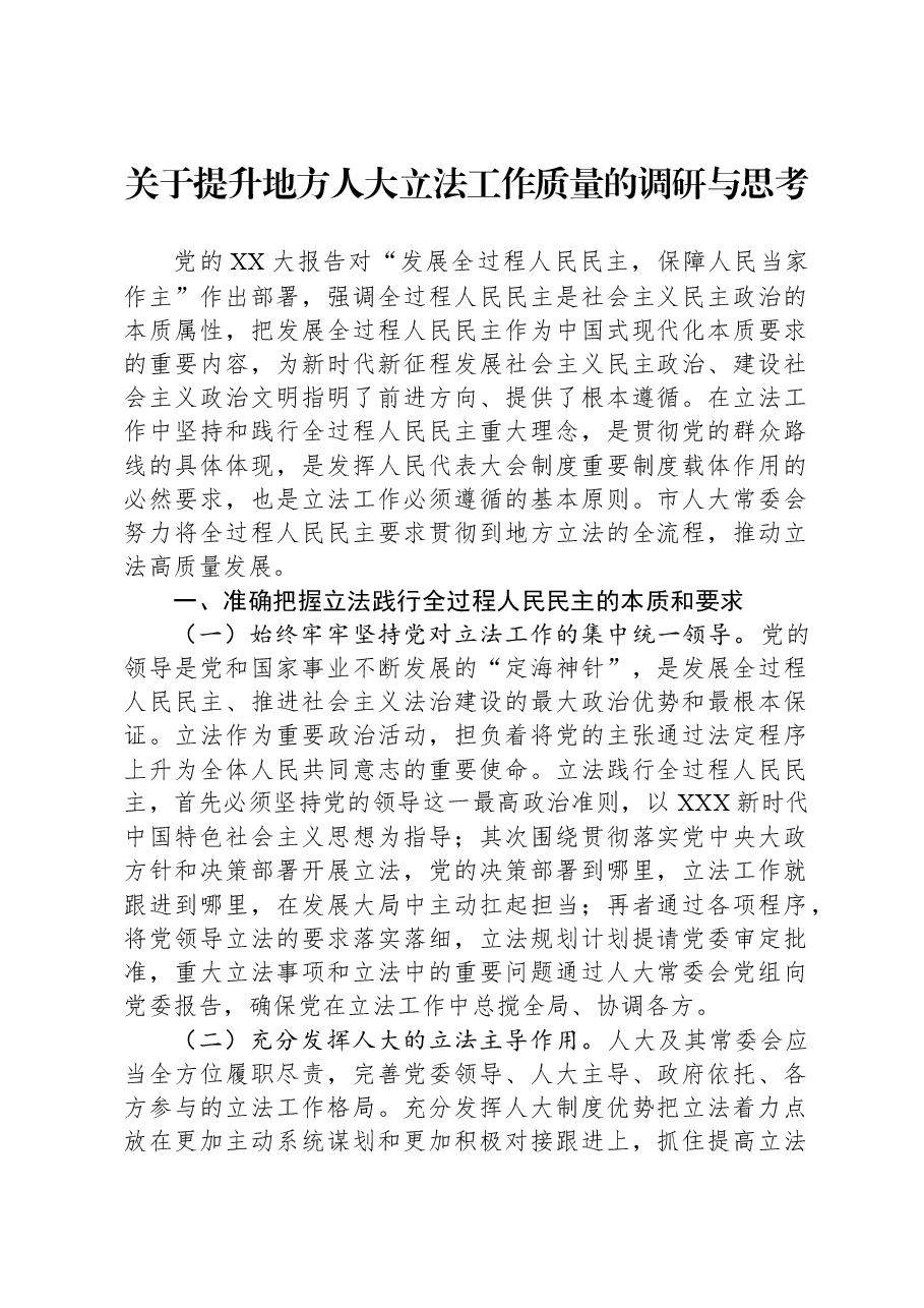 关于提升地方人大立法工作质量的调研与思考.docx,第1页预览