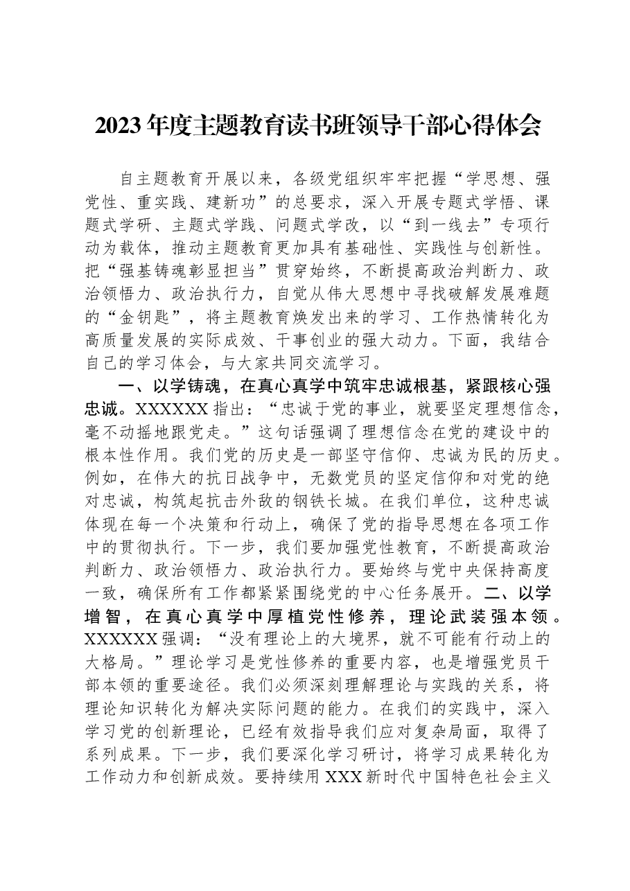 2023年度主题教育读书班领导干部心得体会00.docx,第1页预览