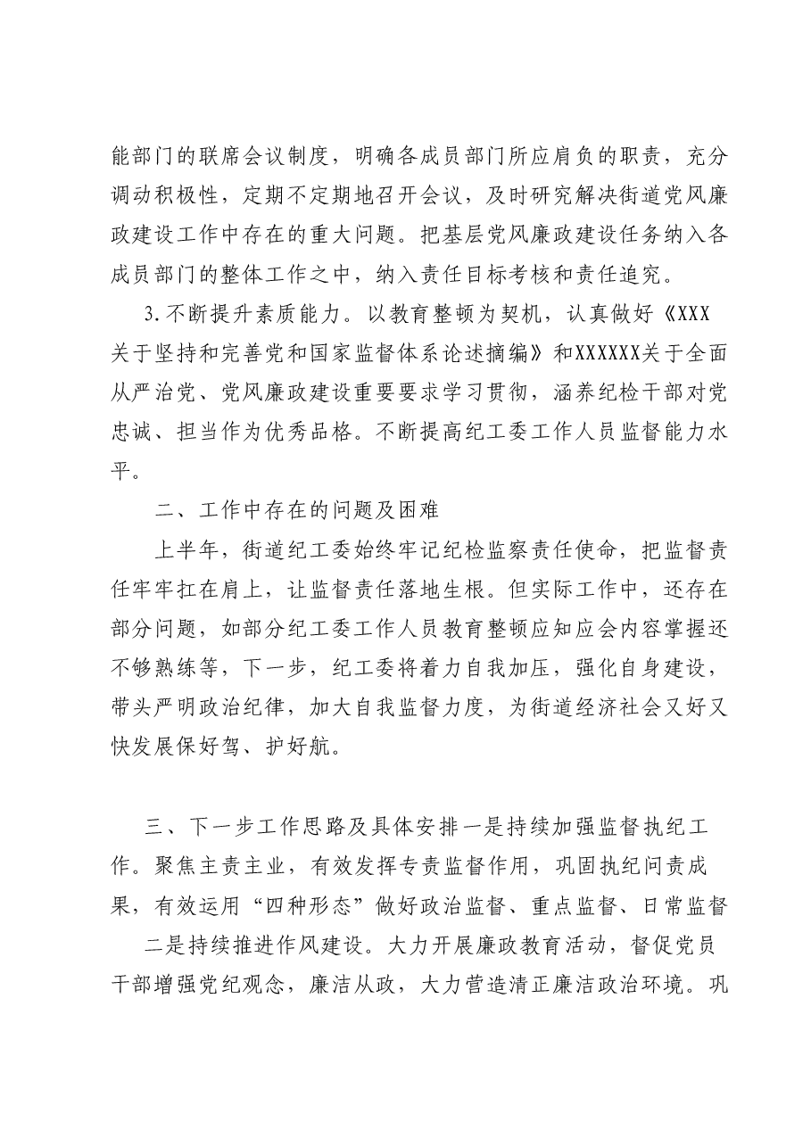 纪工委2023年上半年工作总结和下半年工作安排.docx,第4页预览