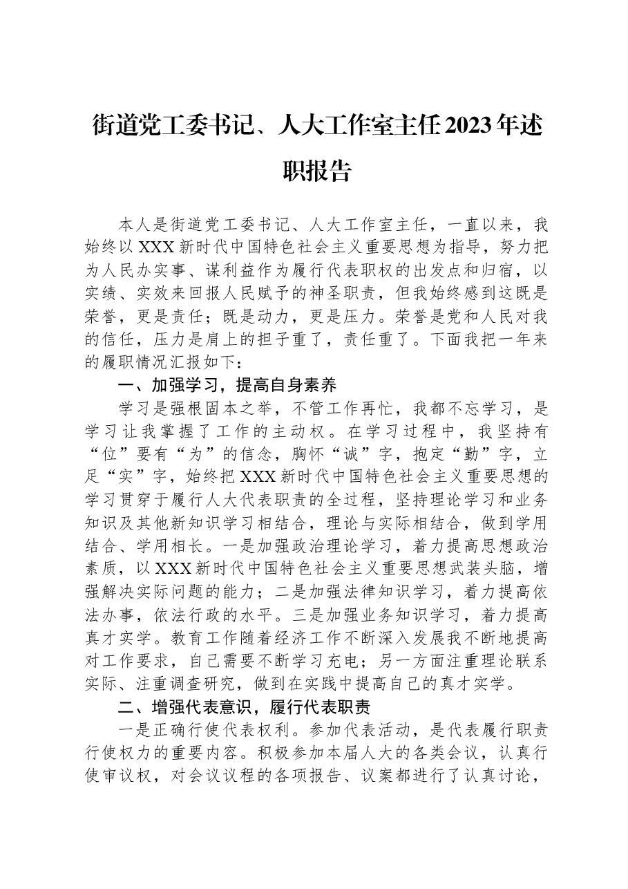 街道党工委书记、人大工作室主任2023年述职报告.docx,第1页预览