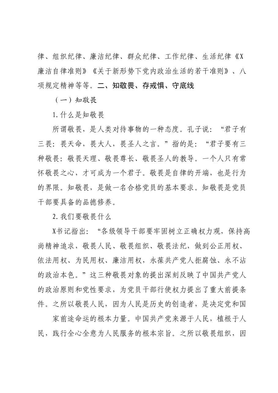 主题教育党课讲稿:知敬畏、存戒惧、守底线、履行主责担重任.docx,第4页预览