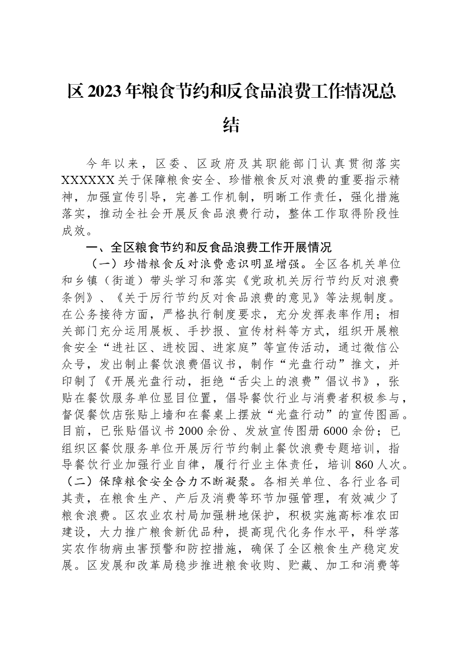 区2023年粮食节约和反食品浪费工作情况总结.docx,第1页预览