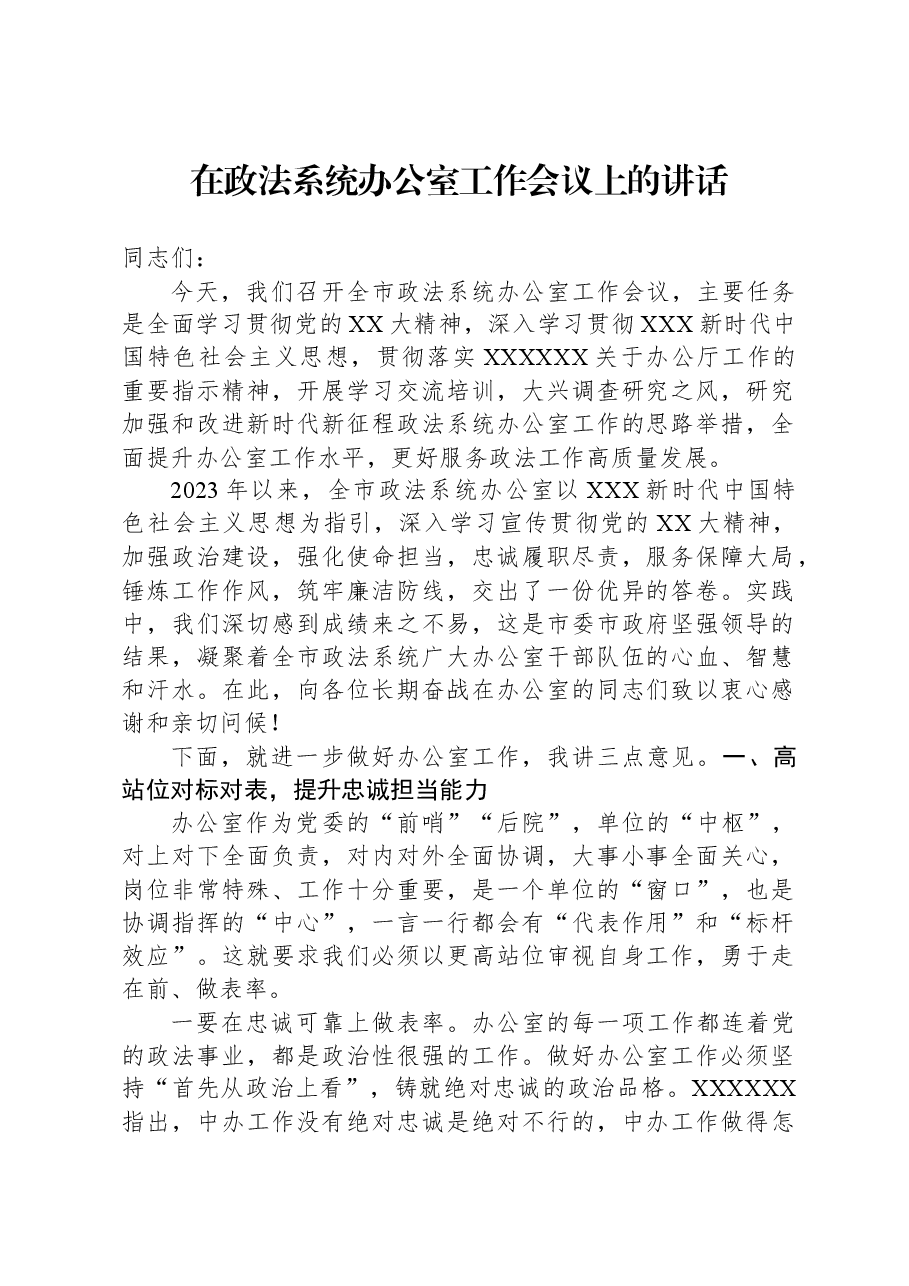 在政法系统办公室工作会议上的讲话.docx,第1页预览