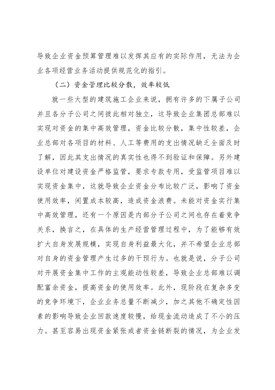 (3篇)建筑施工企业资金管理问题及对策研究等调研报告汇编.docx,第3页预览