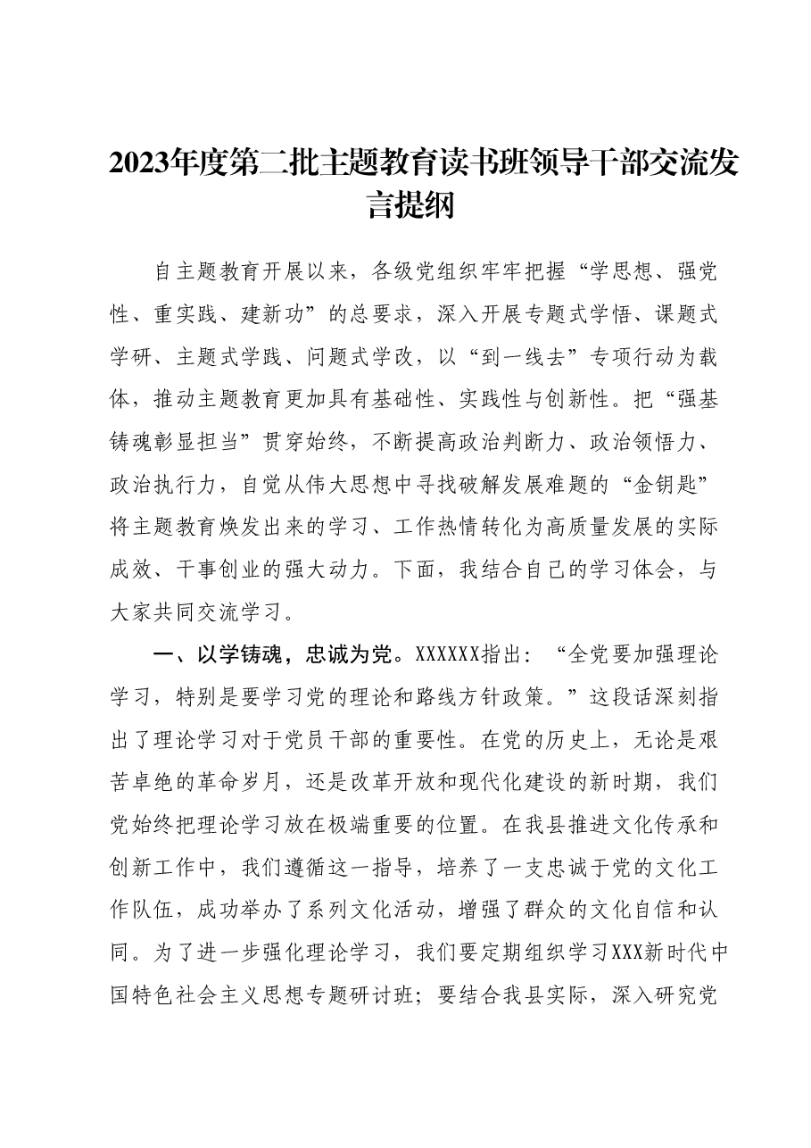 2023年度第二批主题教育读书班领导干部交流发言提纲 (6).docx，第1页预览