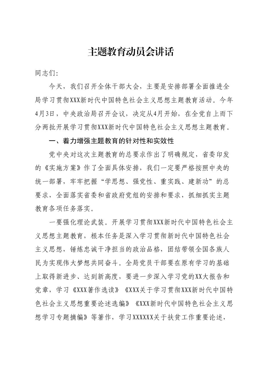 主题教育动员会讲话.docx,第1页预览