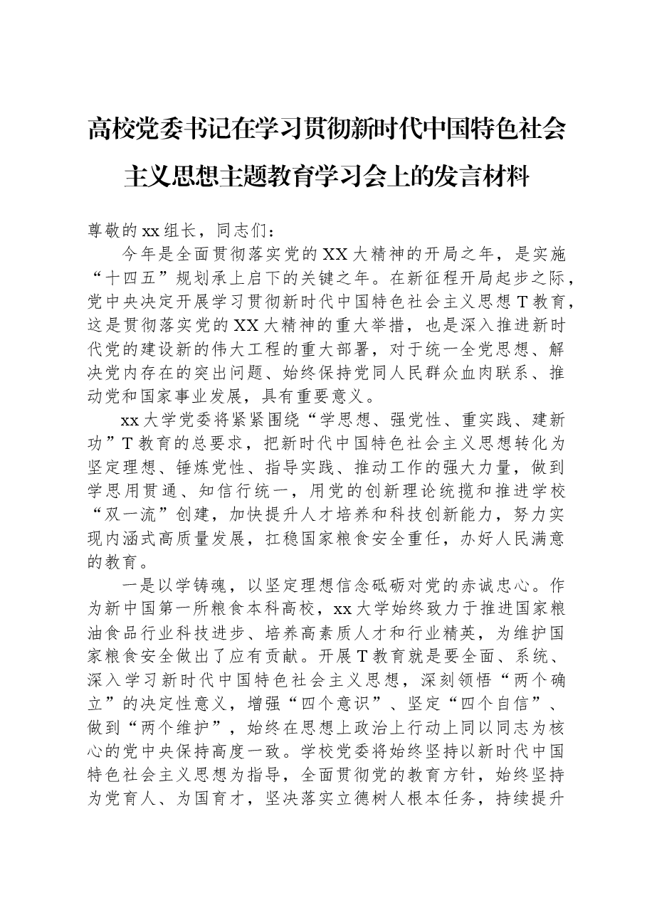 高校党委书记在学习贯彻新时代中国特色社会主义思想主题教育学习会上的发言材料.docx，第1页预览