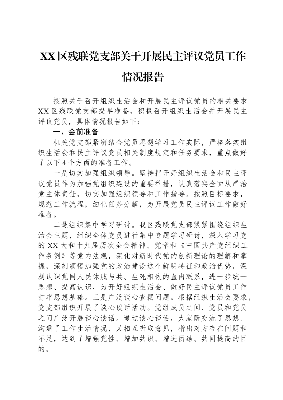 XX区残联党支部关于开展民主评议党员工作情况报告.docx,第1页预览