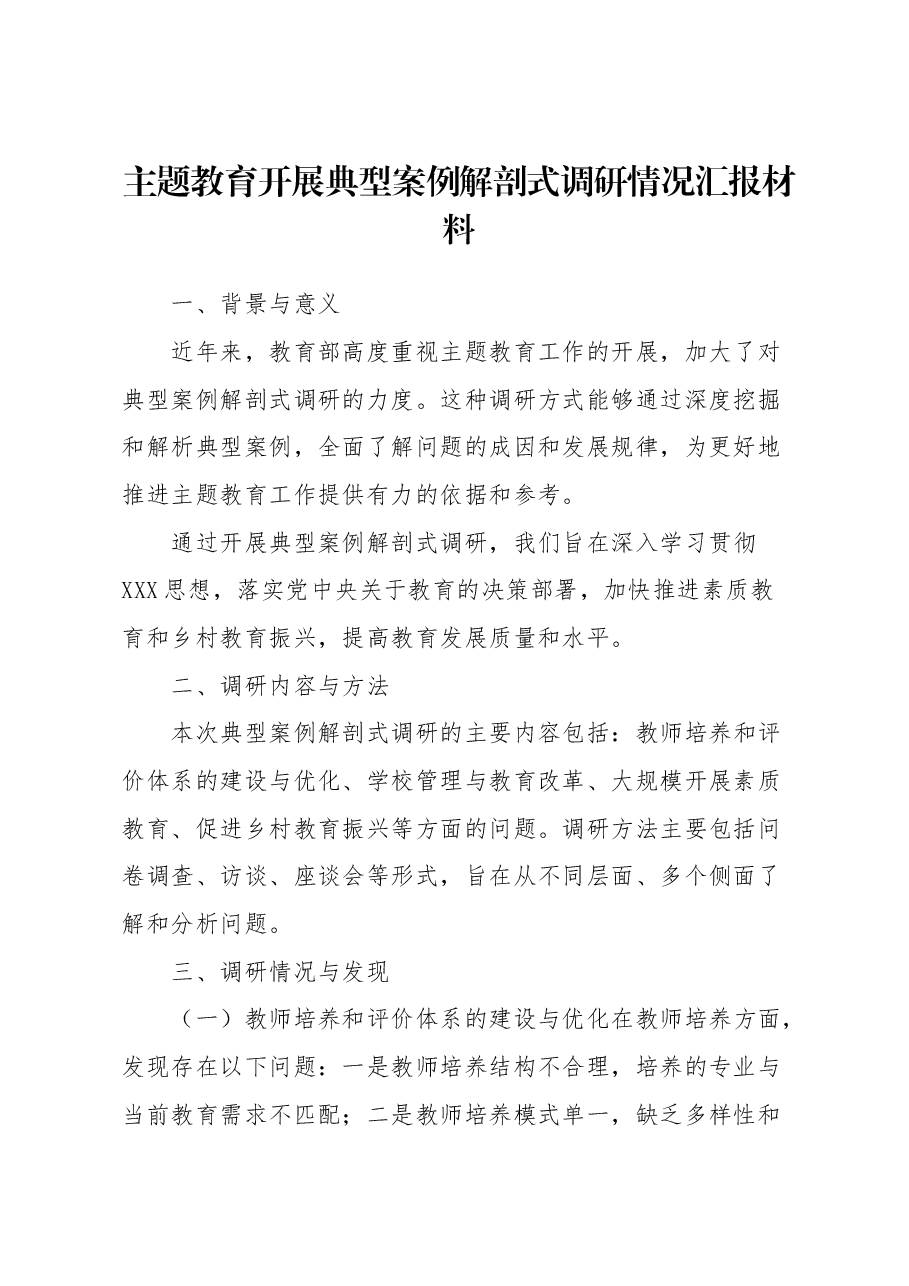 主题教育开展典型案例解剖式调研情况汇报材料.docx,第1页预览