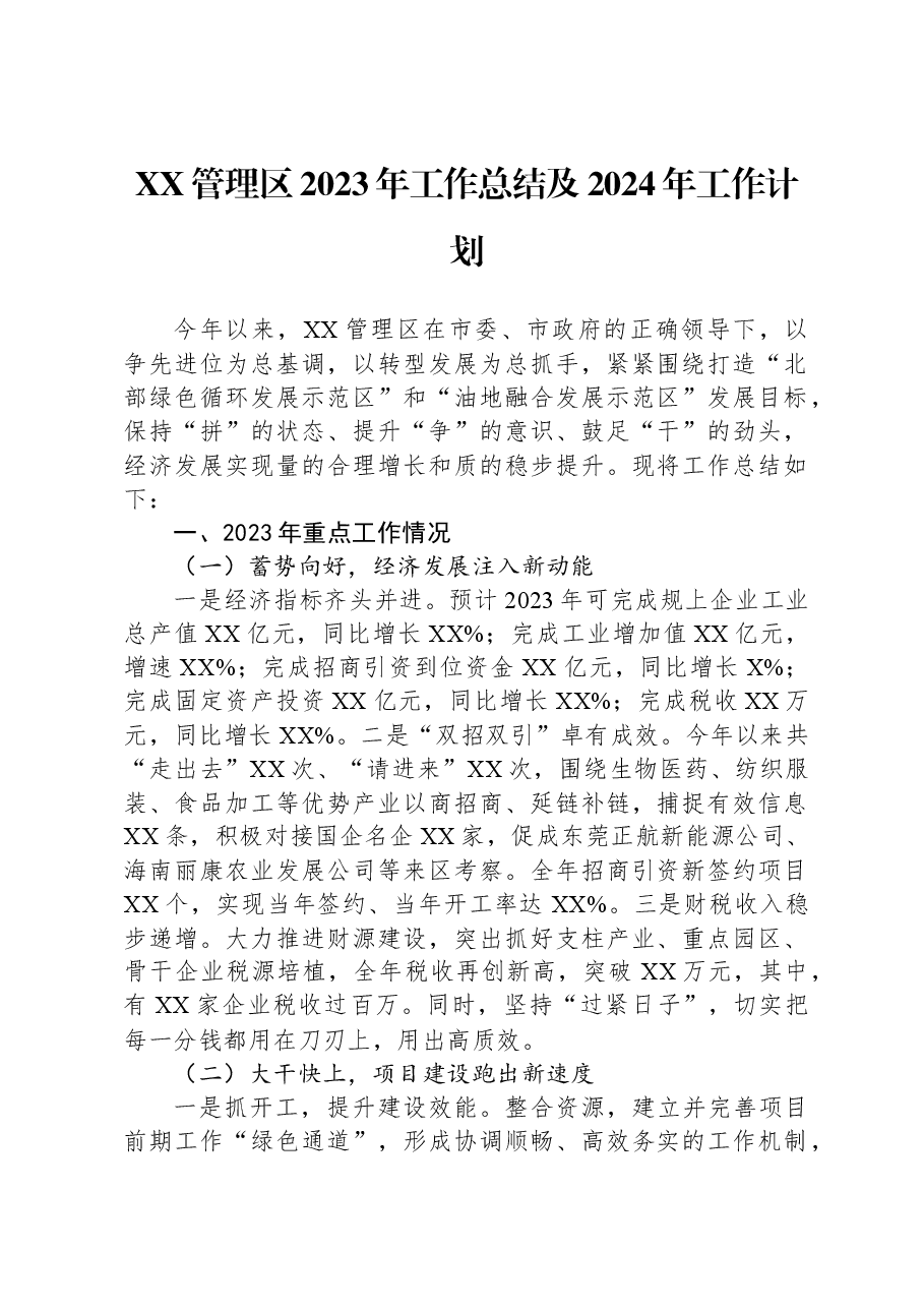 XX管理区2023年工作总结及2024年工作计划.docx,第1页预览