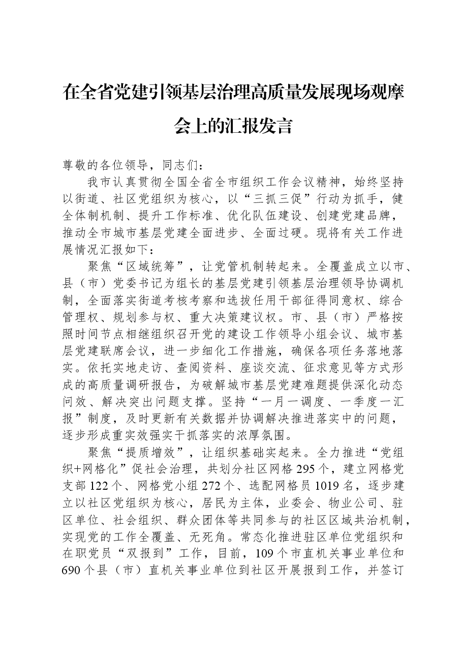 在全省党建引领基层治理高质量发展现场观摩会上的汇报发言.docx,第1页预览